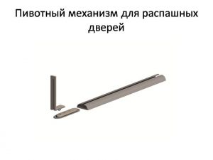 Пивотный механизм для распашной двери с направляющей для прямых дверей Пермь